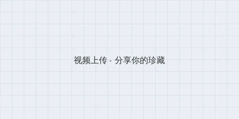 羊了个羊是啥 视频上传区域